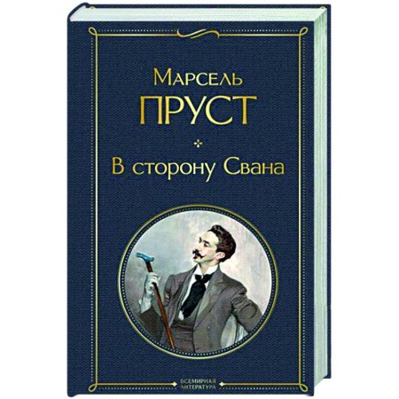 Зарубежная классика, книга В сторону Свана заказать