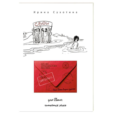 Русская современная проза, книга Свои: сборник рассказов. Сухотина И. заказать