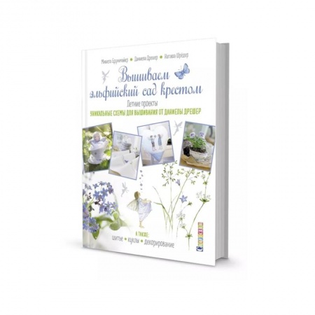 Вышивка, книга Вышиваем эльфийский сад крестом.Летние проекты заказать