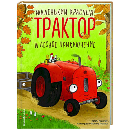 Сказки зарубежных писателей, книга Маленький красный Трактор и лесное приключение заказать