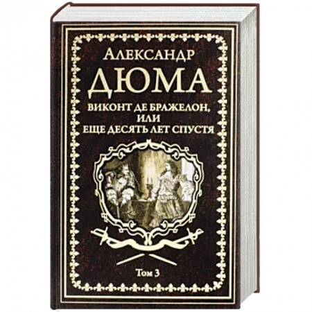 Зарубежная классика, книга Виконт де Бражелон, или Еще десять лет спустя Том 1 заказать