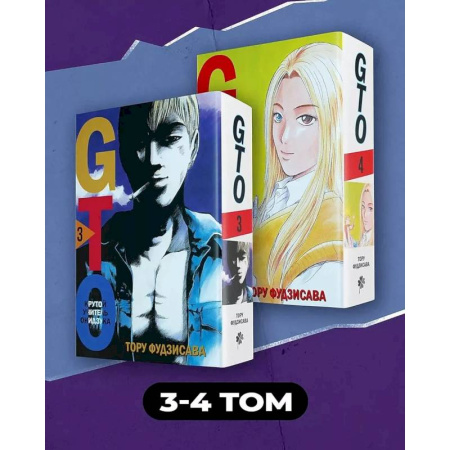 Комиксы. Манга, книга Комплект манги 'GTO. Крутой учитель Онидзука. Книги 3 и 4' заказать