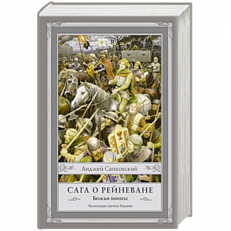 Зарубежное фэнтези, книга Сага о Рейневане. Божьи воины заказать