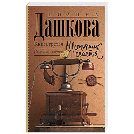 Русская современная проза, книга Источник счастья. Книга третья заказать