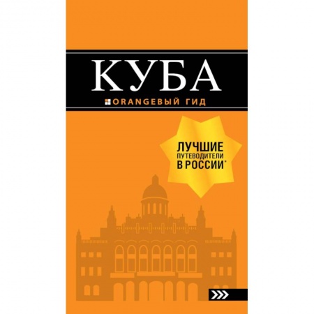 Атласы России и мира, книга Куба. Путеводитель (+ карта) заказать