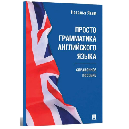 Грамматика английского языка, книга Просто грамматика английского языка. Справочное пособие заказать