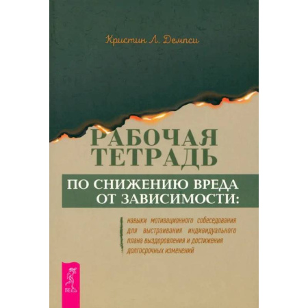 Агрессия. Мотивация, книга Рабочая тетрадь по снижению вреда от зависимости. Навык мотивационного собеседования заказать