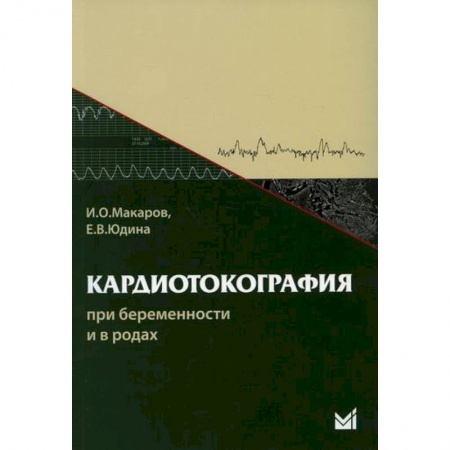 Кардиология, книга Кардиотокография при беременности и в родах заказать