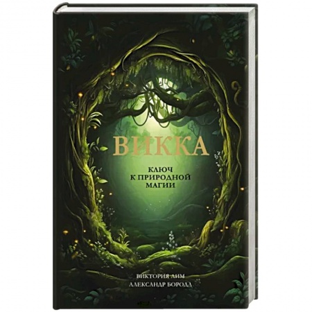 Колдовство. Практическая магия, книга Викка. Ключ к природной магии заказать