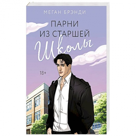 Зарубежный любовный роман, книга Парни из старшей школы заказать