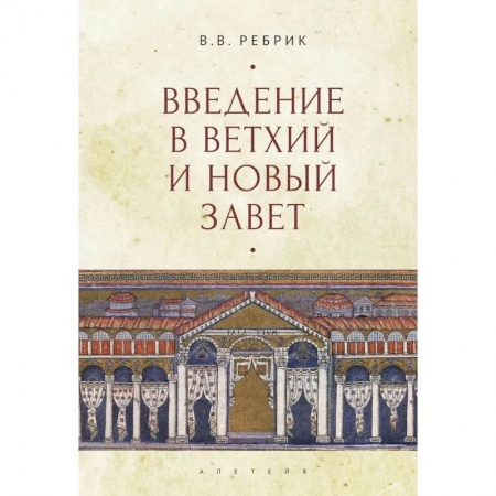 Духовная литература, книга Введение в Ветхий  и Новый Завет заказать