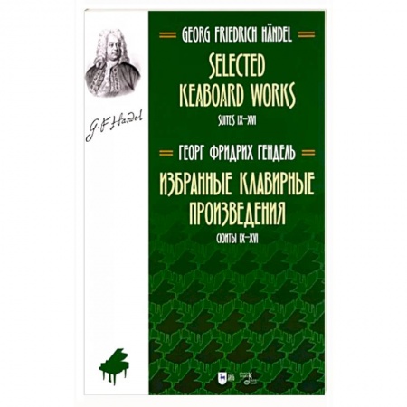 Нотные издания, книга Избранные клавирные произвед.Сюиты IX–XVI(Т.II) заказать
