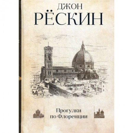 Искусствоведение, книга Прогулки по Флоренции заказать