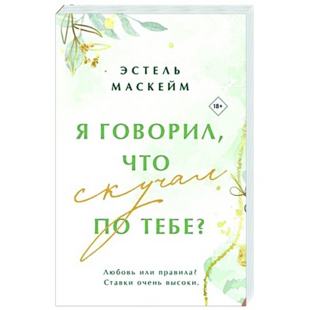 Зарубежный любовный роман, книга Я говорил, что скучал по тебе? заказать