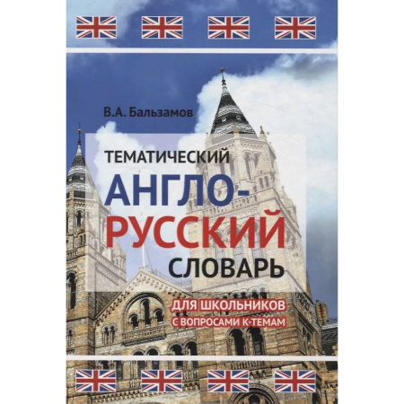Словари, книга Тематический англо-русский словарь для школьников с вопросами к темам заказать