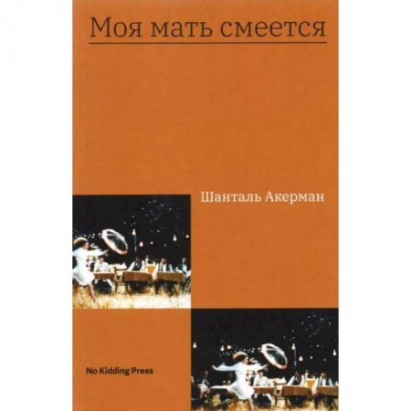Общество, книга Моя мать смеется заказать