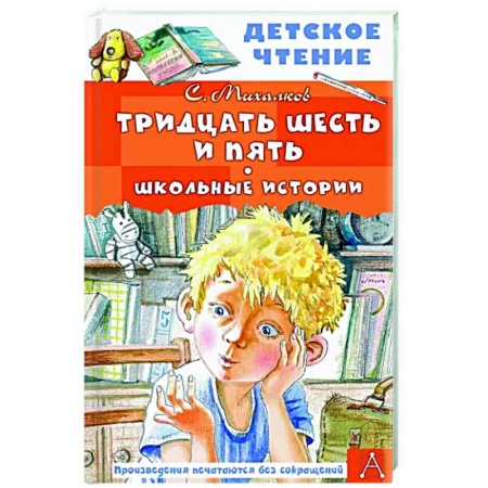 Русская поэзия для детей, книга Тридцать шесть и пять. Школьные истории заказать