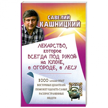 Книги, книга Лекарство, которое всегда под рукой: на кухне, в огороде, в лесу заказать