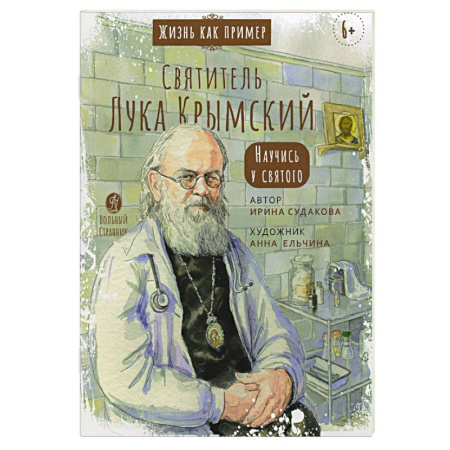 Жития русских святых, жизнеописания церковных деятелей, книга Святитель Лука Крымский. Научись у святого заказать