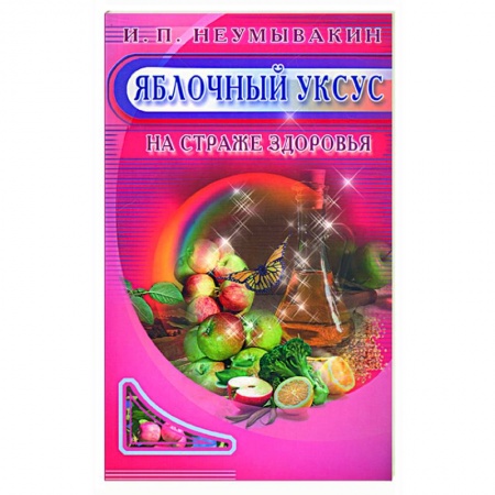 Книги, книга Яблочный уксус. На страже здоровья заказать