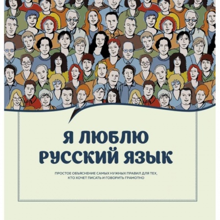 Литературоведение, книга Я люблю русский язык! заказать