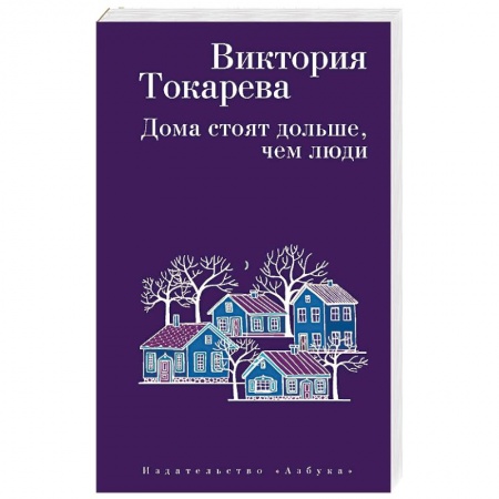 Русская современная проза, книга Дома стоят дольше, чем люди заказать