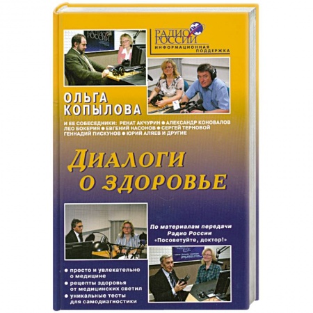 Книги, книга Диалоги о здоровье заказать