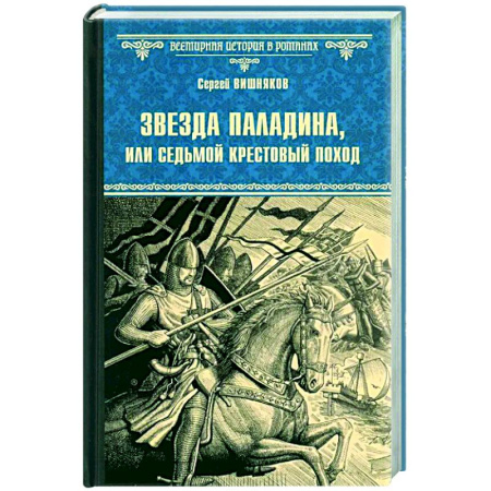 Исторический роман, книга Звезда паладина, или Седьмой крестовый поход заказать