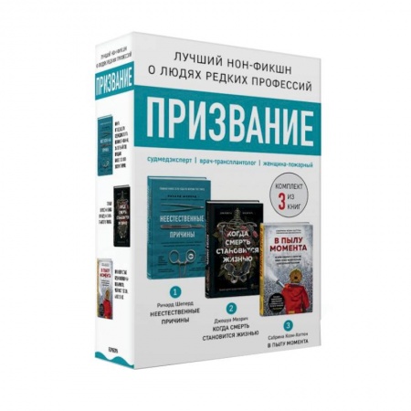 Детективы, триллеры, книга Призвание. Комплект из 3 книг: Неестественные причины. В пылу момента. Когда смерть становится жизнью заказать