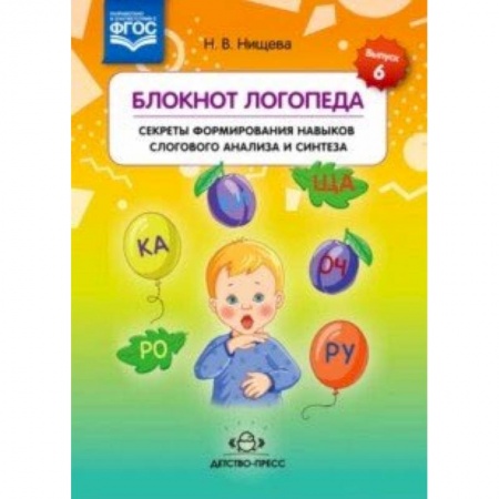 Логопедия, книга Блокнот логопеда. Секреты формирования навыков слогового анализа и синтеза. ФГОС заказать