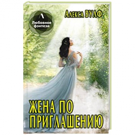 Русское фэнтези, книга Жена по приглашению. заказать