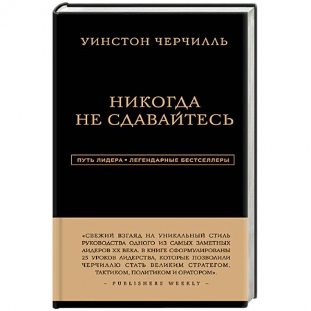 Книги, книга Уинстон Черчилль. Никогда не сдавайтесь заказать