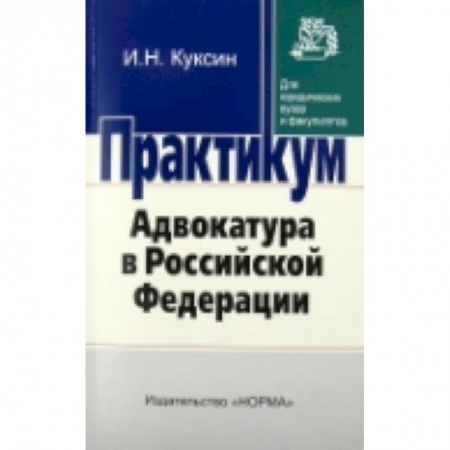 Книги, книга Адвокатура в Российской Федерации. Практикум для юридических ВУЗов и факультетов заказать
