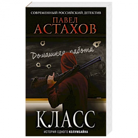 Отечественный мужской детектив, книга Класс. История одного колумбайна заказать