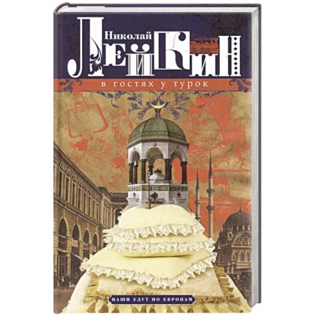 Русская современная проза, книга В гостях у турок. Юмористическое описание путешествия супругов Николая Ивановича и Глафиры Семеновны в Константинополь. заказать