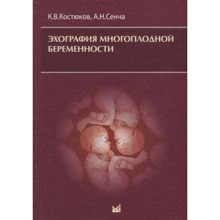 Неврология, книга Эхография многоплодной беременности заказать