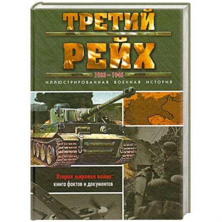 Книги, книга Третий рейх. 1933-1945 заказать