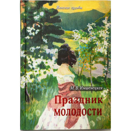 Христианство, книга Праздник молодости. Повесть и рассказы заказать