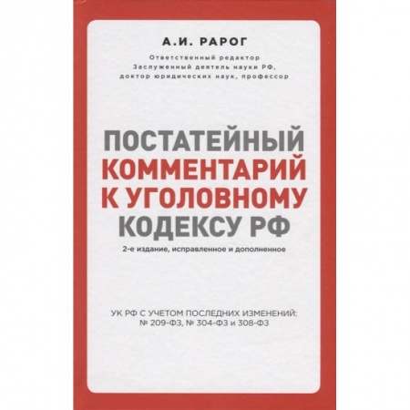 Уголовное и уголовно-процессуальное право, книга Постатейный комментарий к Уголовному кодексу РФ. 2-е издание заказать