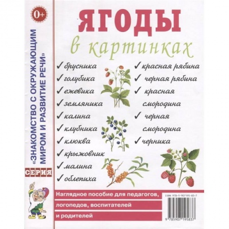 Книги, книга Ягоды в картинках. Наглядное пособие для педагогов, воспитателей, логопедов, родителей. заказать