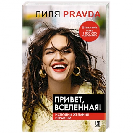 Практическая эзотерика, книга Привет, Вселенная! Исполни желания играючи заказать