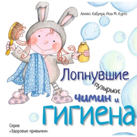 Человек. Земля. Вселенная, книга Лопнувшие пузырьки. Чимин и гигиена заказать