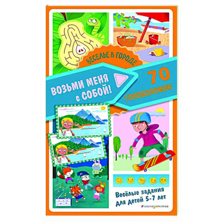 Кроссворды, головоломки, комиксы, книга Веселье в городе заказать