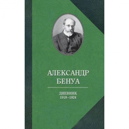 Книги, книга Дневник 1918-1924 годов заказать