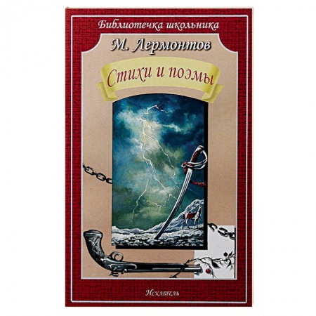 Русская поэзия для детей, книга Стихи и поэмы заказать