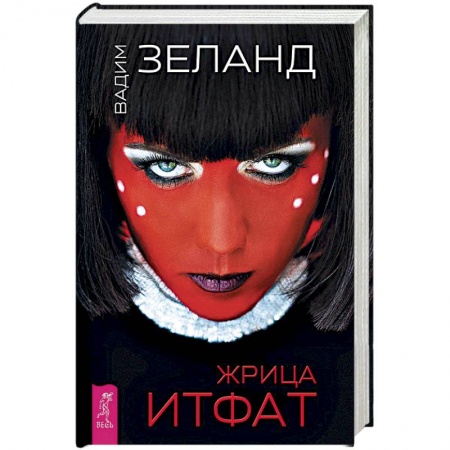 Классическая русская фантастика, книга Жрица Итфат заказать