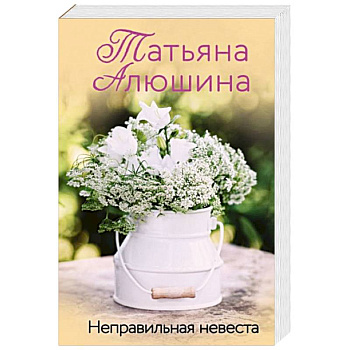 Неправильная невеста Неправильная невеста