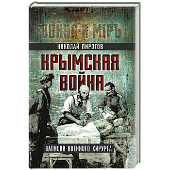 Крымская война. Записки военного хирурга