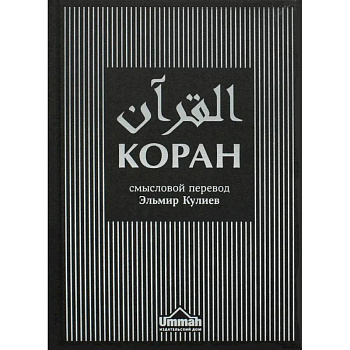 Коран. Смысловой перевод