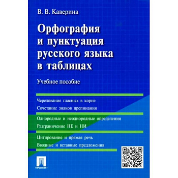 Орфография и пунктуация русского языка в таблицах. Учебное пособие Орфография и пунктуация русского языка в таблицах. Учебное пособие